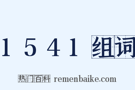 1541组词是什么意思的图片